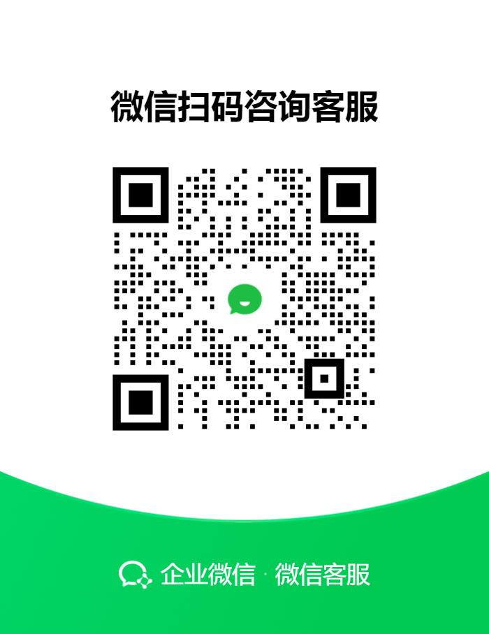 企业微信客服二维码